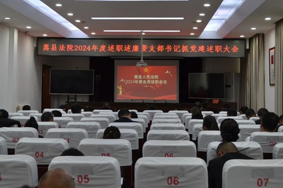 河南嵩县人民法院召开2024年度全体干警述职述责述廉暨支部书记抓党建述职会议