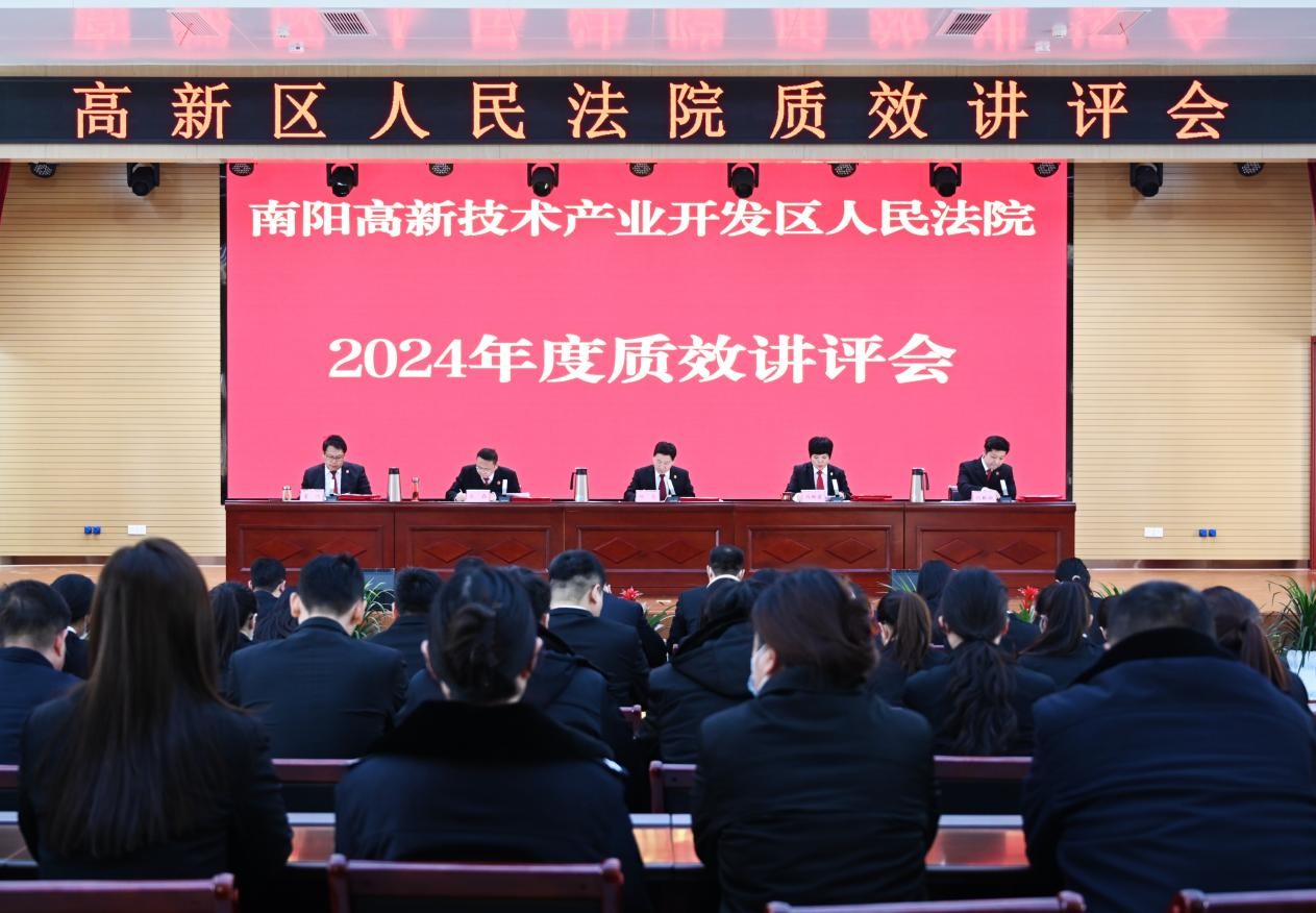 河南南阳市高新区法院召开2024年度质效讲评会