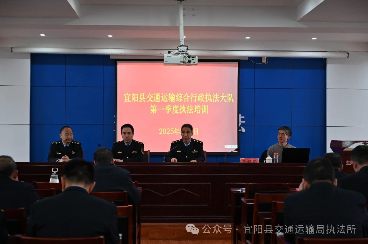 河南宜阳县交通运输综合行政执法大队2025年度执法人员培训班开班