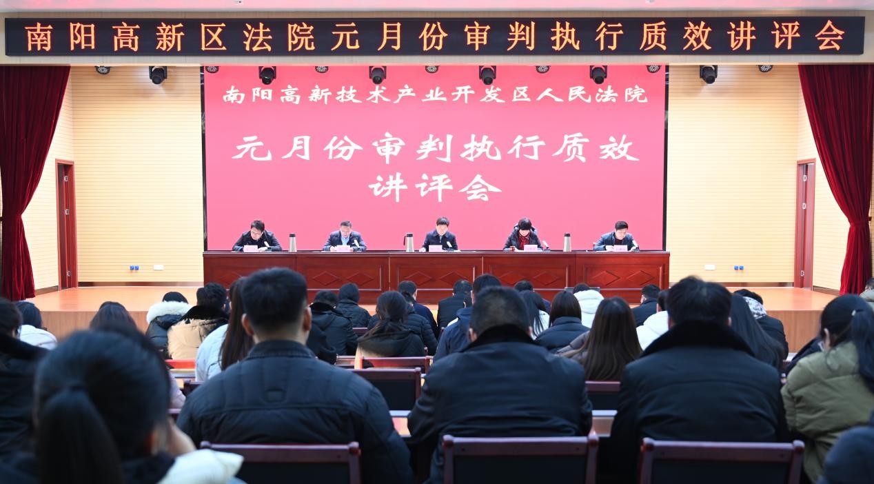 河南省南阳市高新区法院召开元月份审判执行质效讲评会