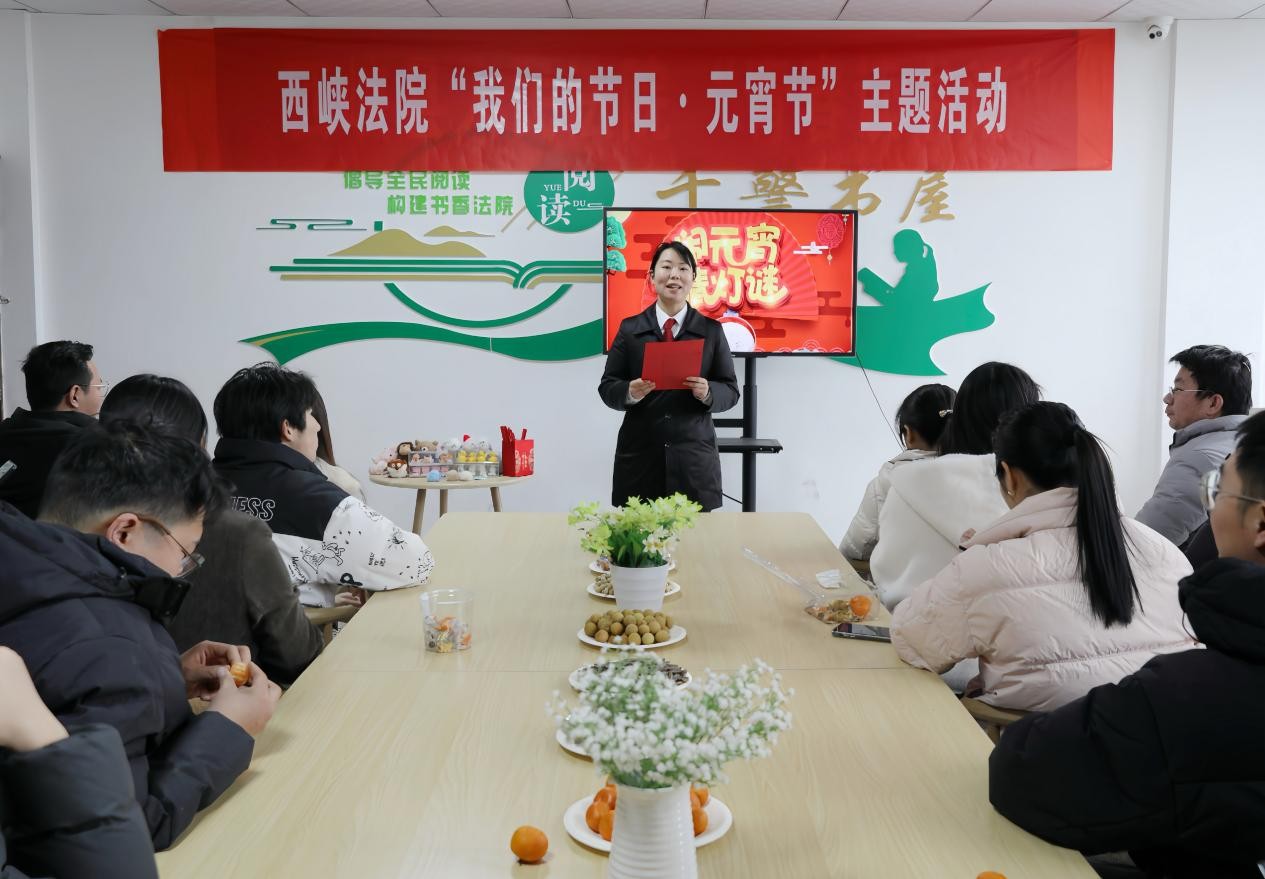 河南省南阳市西峡县法院举办“我们的节日·元宵节”主题活动