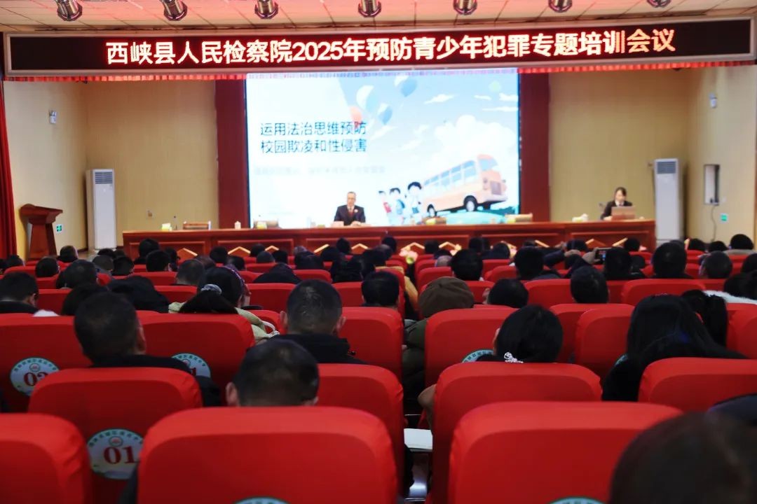 河南省南阳市西峡县检察院：这堂法治课检察官讲给“校长”们听