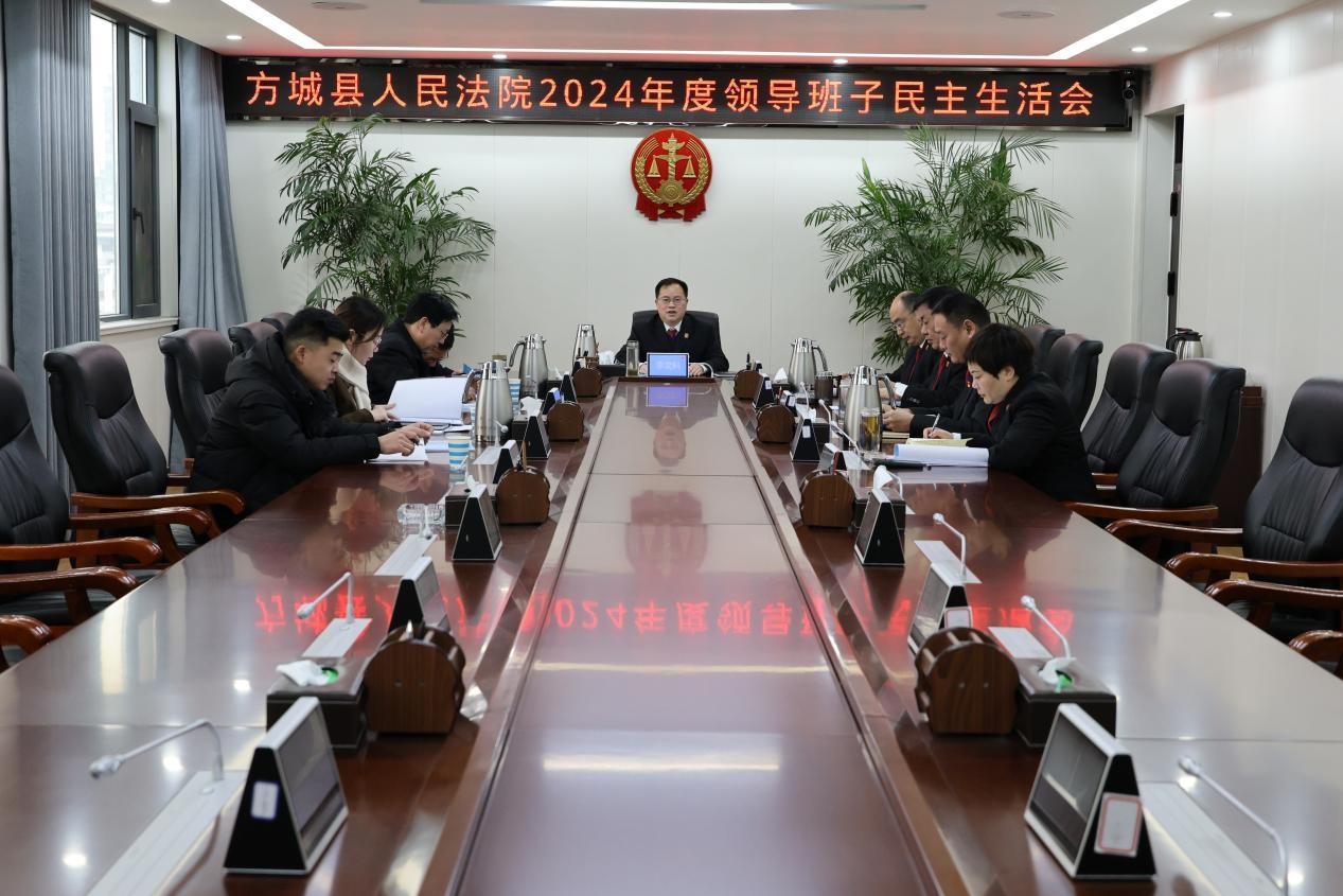 河南省南阳市方城县法院召开2024年度领导班子民主生活会