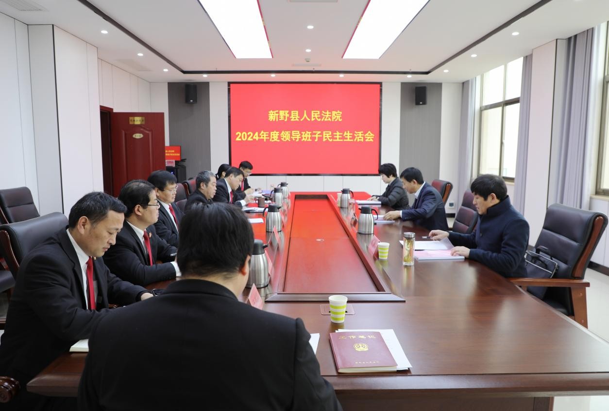 河南省南阳市新野县法院召开2024年度领导班子民主生活会