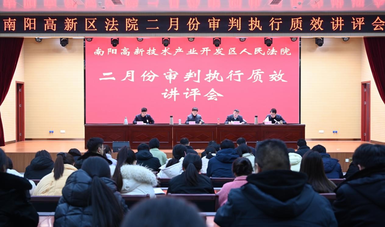 河南省南阳市高新区法院召开二月份审判执行质效讲评会