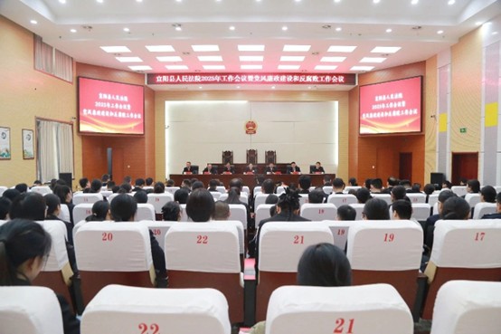 河南宜阳法院召开2025年度工作会议暨党风廉政建设和反腐败工作会议