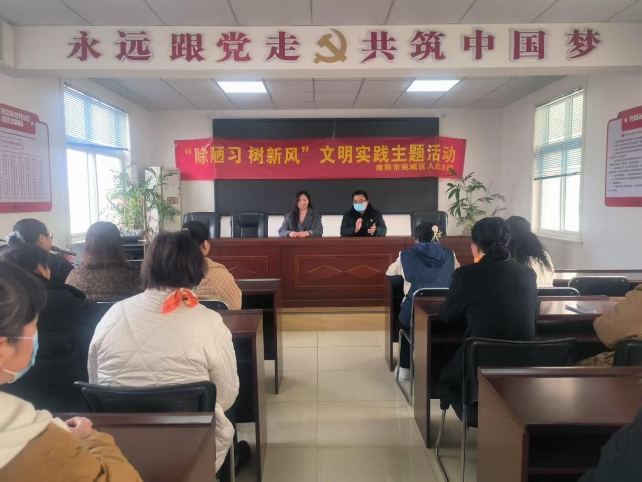 河南省南阳市宛城区法院开展“除陋习 树新风”文明实践主题系列活动