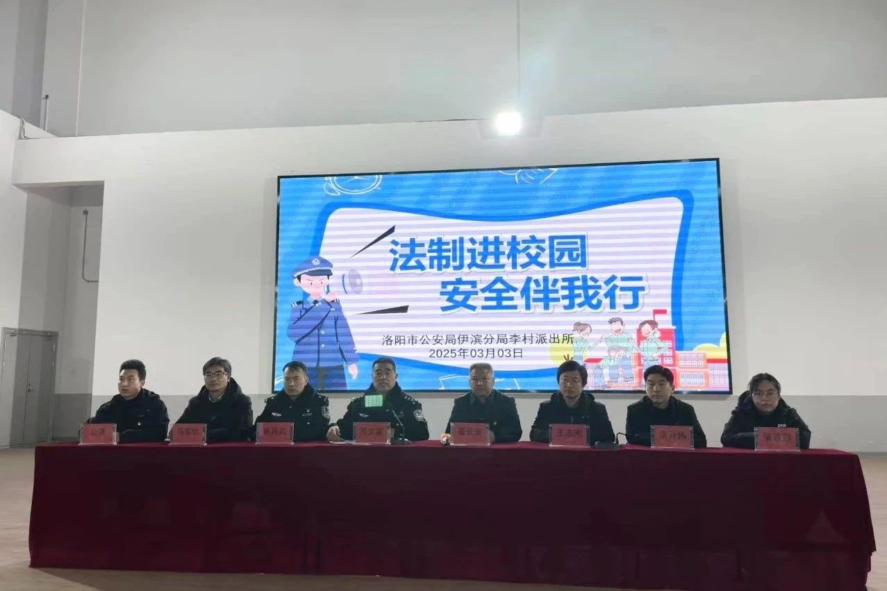 河南洛阳伊滨：法治教育进校园，安全防线筑心间