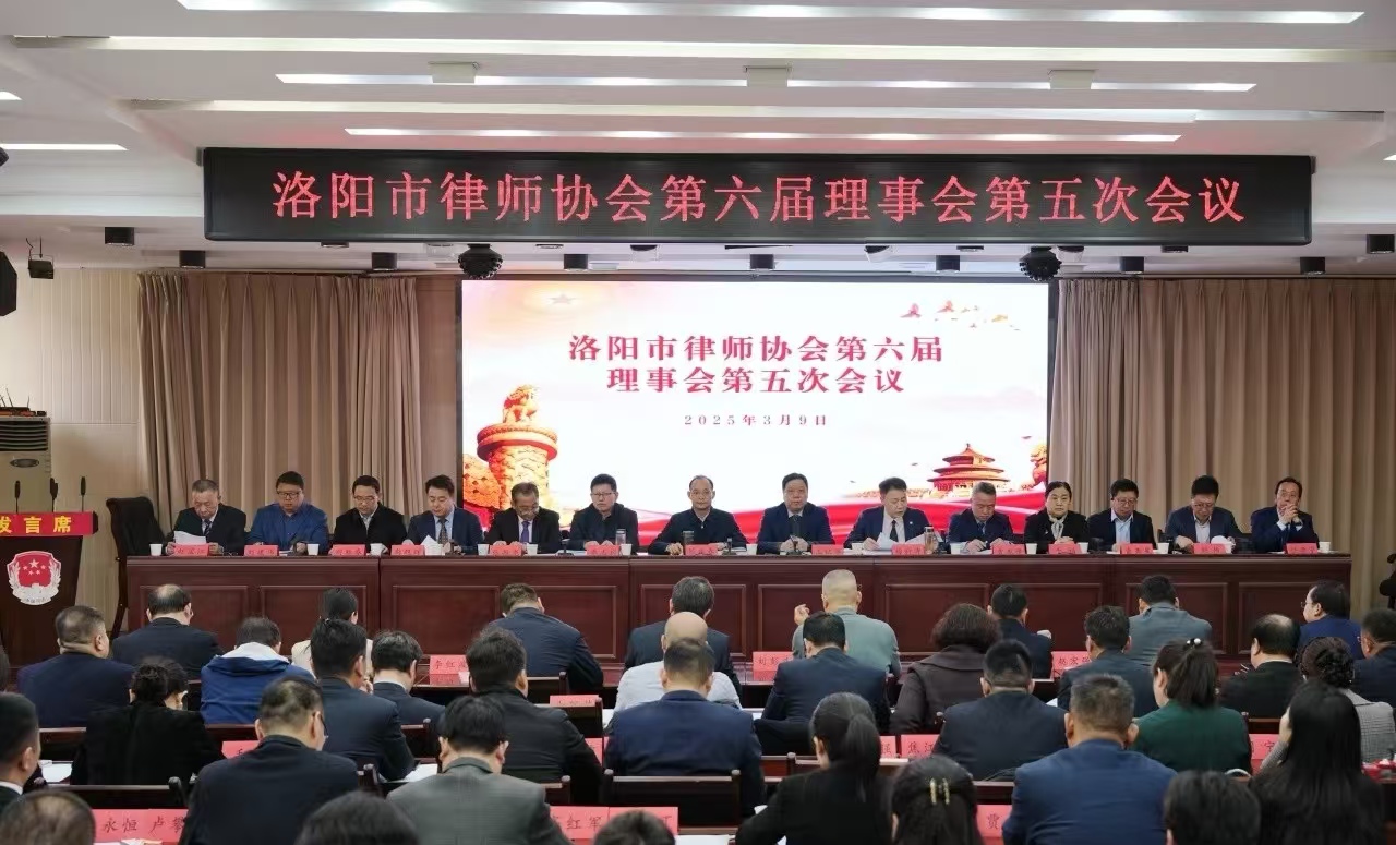 河南省洛阳市律师协会第六届理事会第五次会议圆满举行