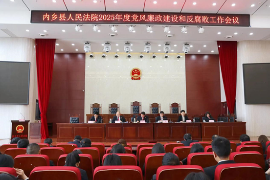 河南南阳内乡县法院召开2025年党风廉政建设和反腐败工作会议 