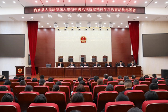 河南省南阳市内乡县法院召开深入贯彻中央八项规定精神学习教育动员部署会