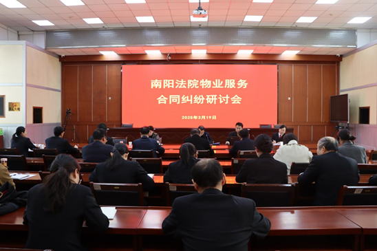 河南省南阳市宛城区法院召开南阳法院物业服务合同纠纷座谈会