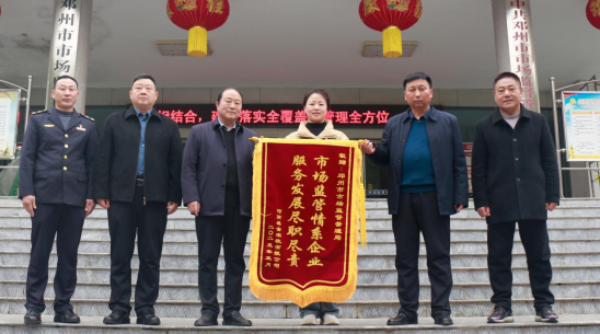 河南省邓州市市场监管局倾心助企发展获锦旗 