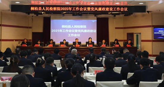 河南省南阳市桐柏县检察院召开2025年度工作会议暨党风廉政建设工作会议