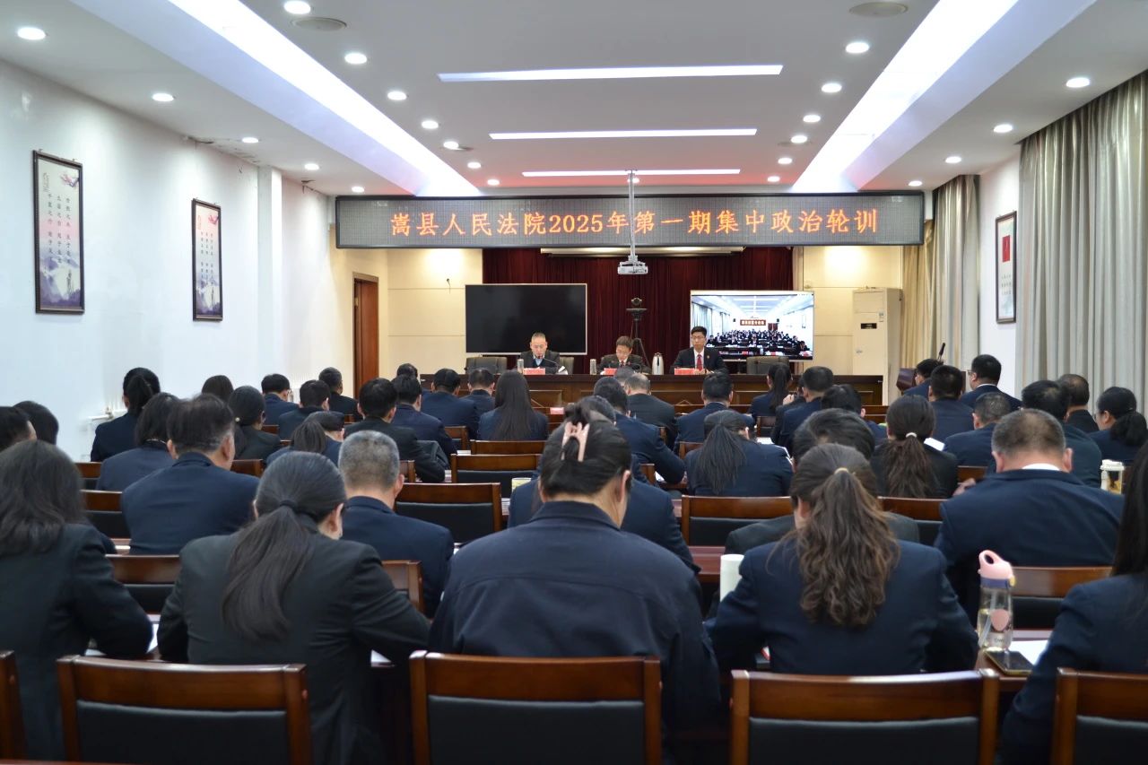 河南省嵩县法院开展2025年第一期集中政治轮训