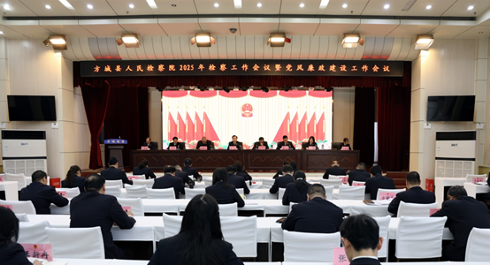 河南省南阳市方城县检察院召开检察工作暨党风廉政建设工作会议