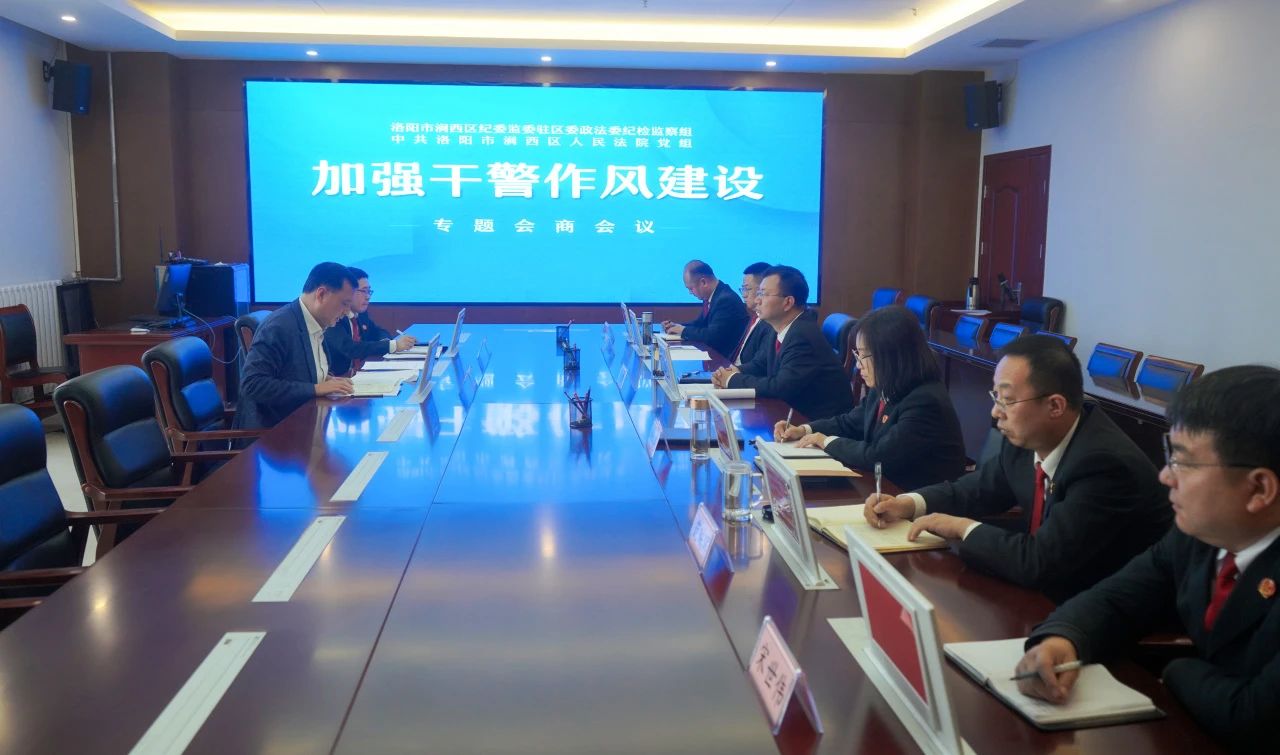 河南洛阳涧西法院召开加强干警作风建设专题会商会议