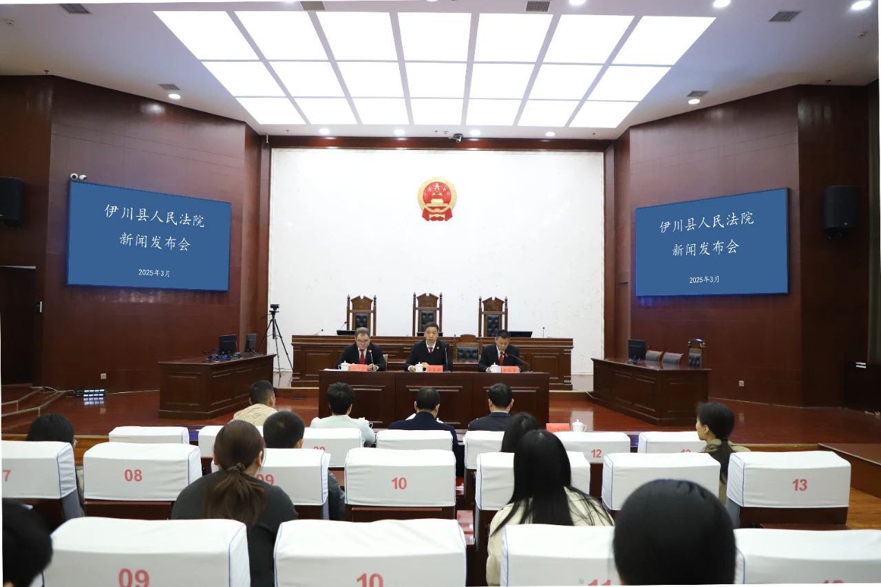 河南省伊川县人民法院召开司法审判白皮书新闻发布会