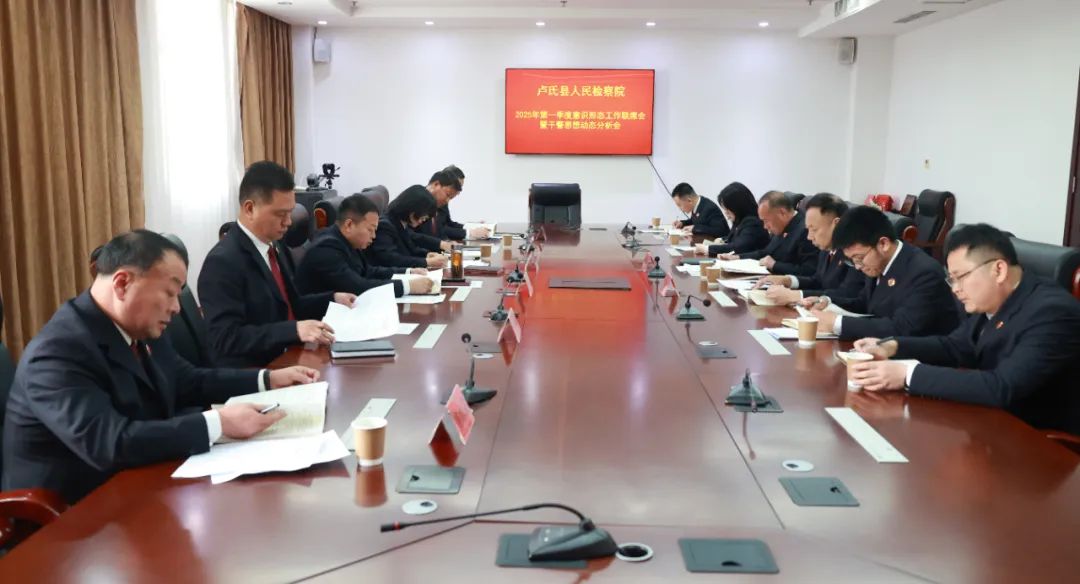 河南省卢氏县人民检察院召开2025年第一季度意识形态工作联席会暨干警思想动态分析会