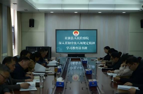 河南省南阳市社旗县检察院举办深入贯彻中央八项规定精神学习教育读书班