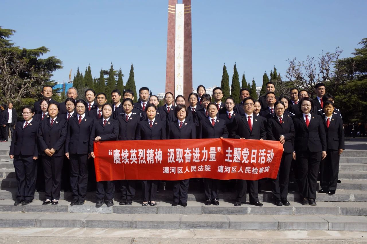 河南省洛阳市瀍河区法检两院联合开展清明祭奠英烈主题党日活动