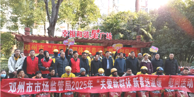 河南省邓州市市场监督管理局参与“关爱新群体 新春送温暖”慰问活动