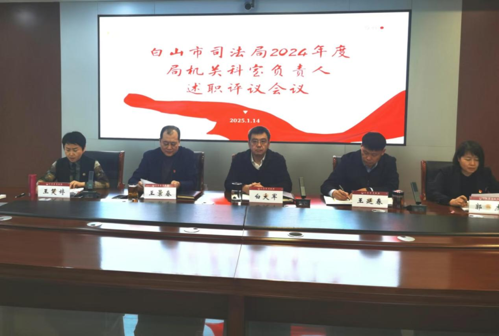 述职评议亮答卷 奋楫笃行开新局——吉林省白山市司法局召开2024年度述职评议会议