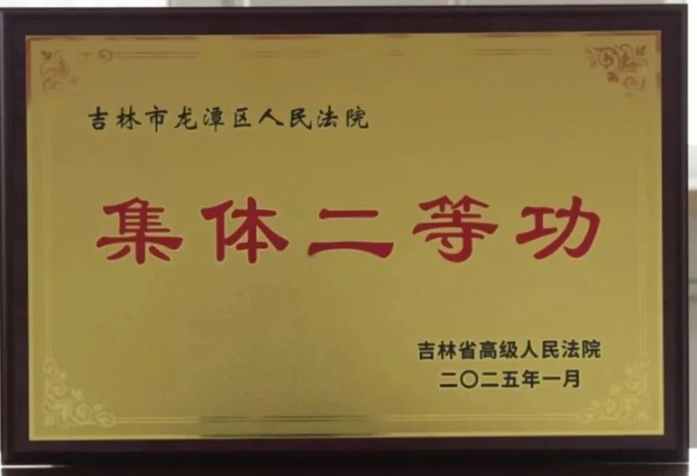 吉林省吉林市龙潭区法院荣获全省法院集体二等功