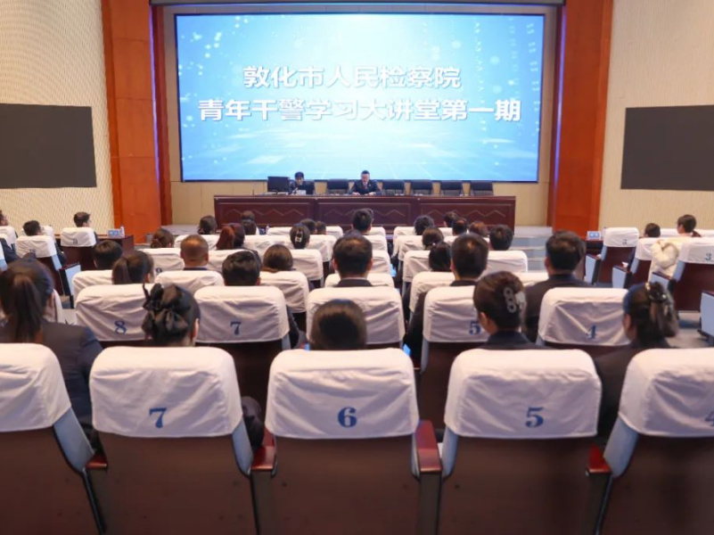 吉林省敦化市人民检察院青年干警学习大讲堂开课啦