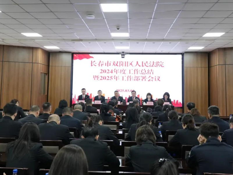 吉林省双阳法院召开2024年度工作总结暨2025年工作部署会议