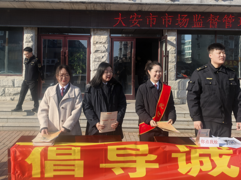 吉林省大安市检察院举办“3·15检察蓝护航消费者权益，共筑消费安全”宣传活动