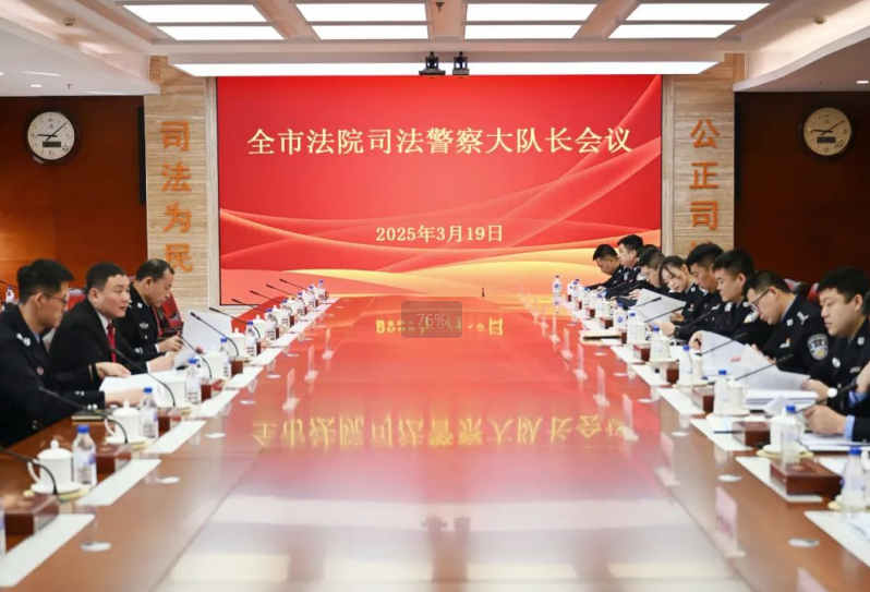 吉林省长春市中级人民法院召开司法警察大队长会议