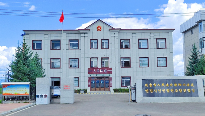 延吉法院朝阳川人民法庭获吉林省法院“枫桥式人民法庭”创建工作成绩突出集体