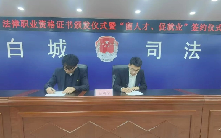 吉林省白城市司法局举办“留人才、促就业”法律职业资格人才就业推介会