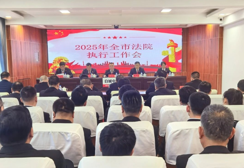 吉林省白城市中级人民法院召开全市法院执行工作会议