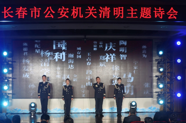 吉林省长春市公安局举行“致敬 · 缅怀 · 奋进”清明主题诗会