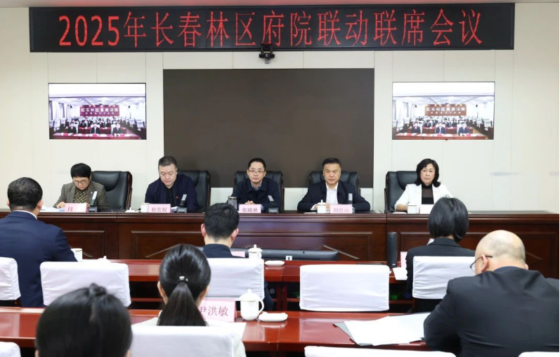 吉林长春林区召开2025年府院联动联席会议