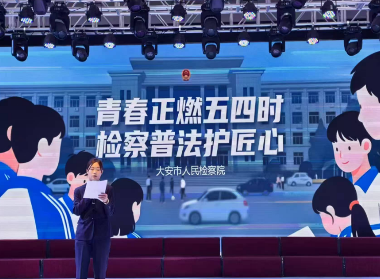 青春筑梦正当时 以法为舟逐浪行——吉林省大安检察院举办“五四”宣讲活动