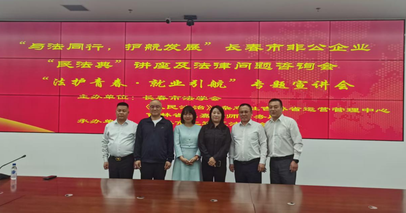 吉林省通嘉律师事务所联合长春市法学会为非公企业开展“民法典宣传月”法律讲座活动