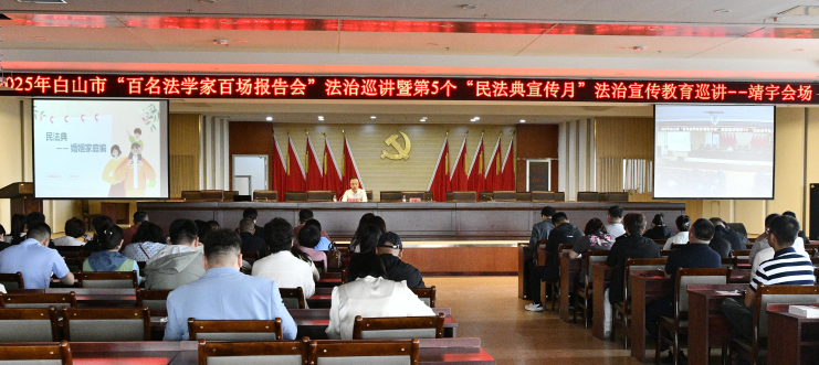 吉林省靖宇县承办白山市“双百”法治巡讲暨“民法典宣传月”巡讲活动