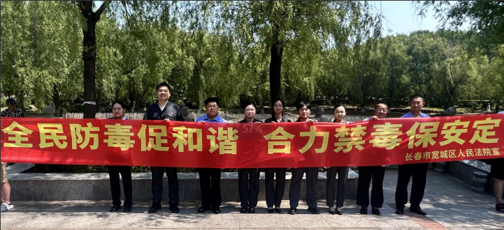 吉林长春宽城法院兰家法庭联合多方开展禁毒日普法宣传活动