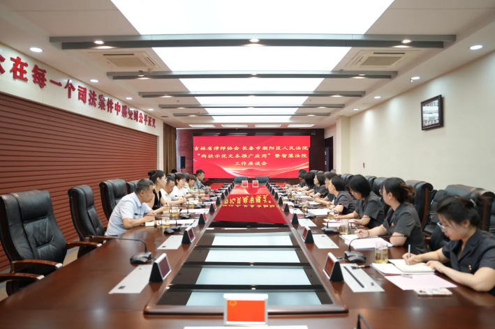 吉林长春朝阳法院与吉林省律协召开“两状”文本应用“智慧法院”建设座谈会