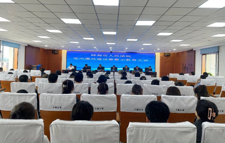 筑牢廉政防线 锤炼过硬作风——吉林省桦甸法院召开党风廉政建设暨警示教育大会