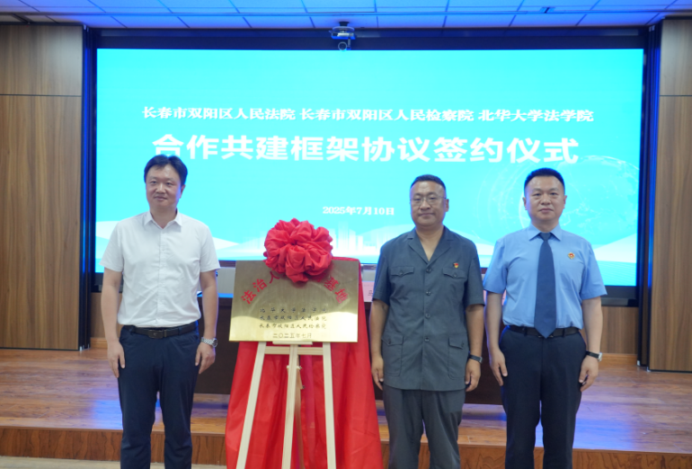 吉林省双阳法院、双阳检察院、北华大学法学院开展合作共建签约活动