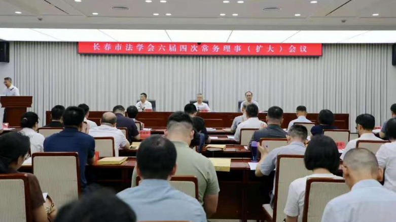 吉林省长春市法学会六届四次常务理事（扩大）会议召开