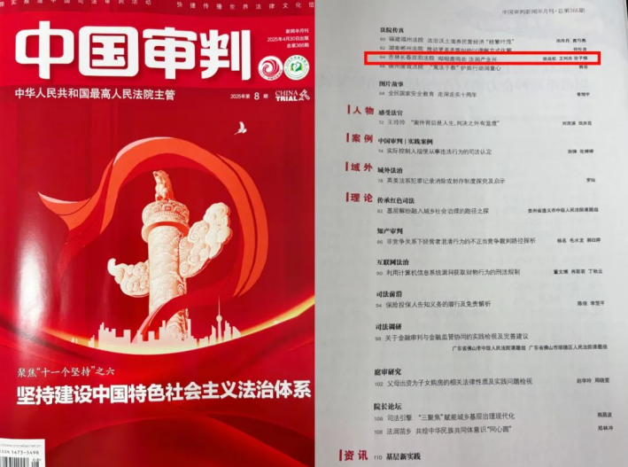 吉林长春双阳法院：《呦呦鹿鸣处 法润产业兴》在《中国审判》杂志刊登
