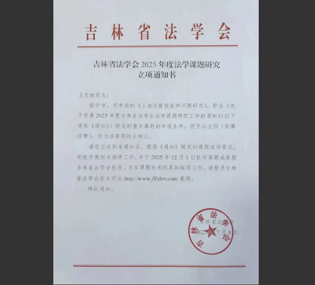 吉林双阳法院申报的两项研究课题被吉林省法学会批准立项