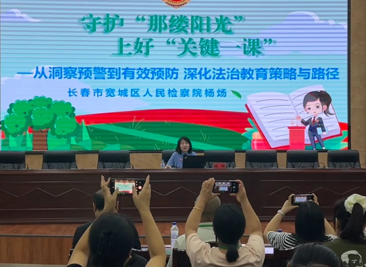 吉林长春宽城检察院：守护“那缕阳光” 一堂讲给老师们的专属“法治课”