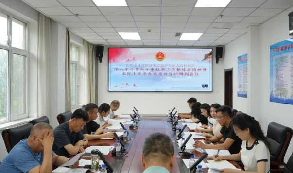 吉林长春净月检察院召开分党组扩大会议暨上半年办案质效分析研判会议