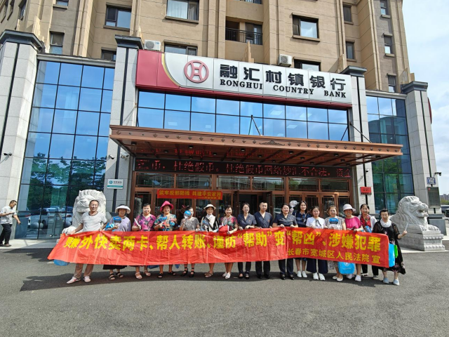 细织钱袋防护网 司法筑牢反诈墙——吉林长春宽城法院开展反诈普法宣传行动